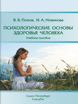 cover image of Психологические основы здоровья человека